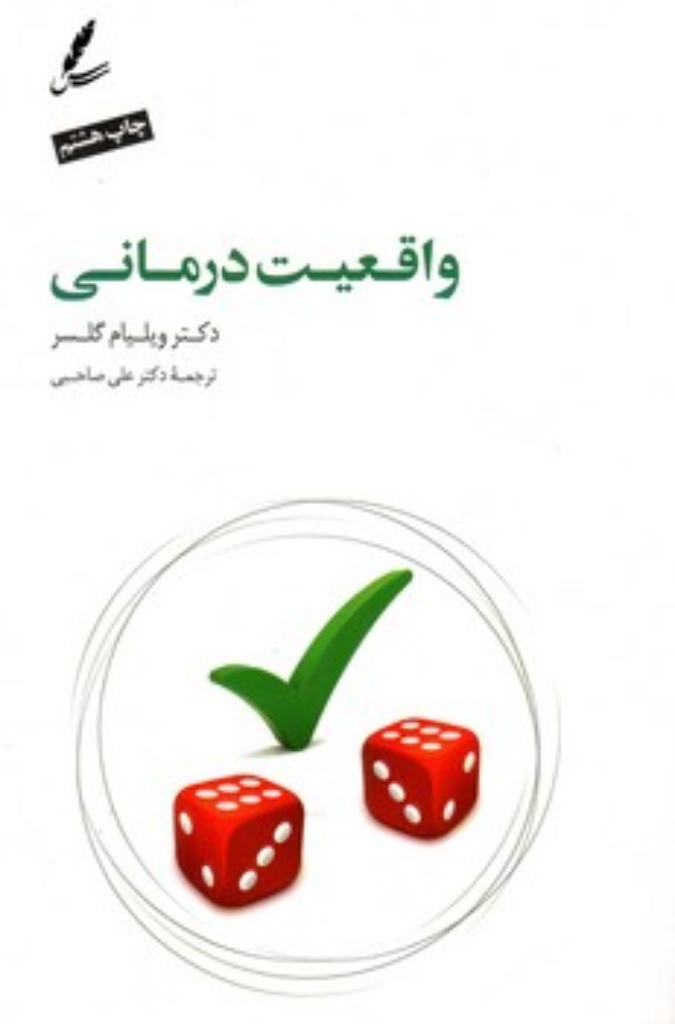 تصویر  واقعیت درمانی (رقعی-شمیز)